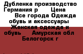 Дубленка производство Германия р 48 › Цена ­ 1 500 - Все города Одежда, обувь и аксессуары » Женская одежда и обувь   . Амурская обл.,Белогорск г.